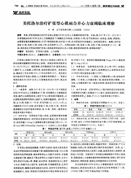 美托洛尔治疗扩张型心肌病合并心力衰竭临床观察