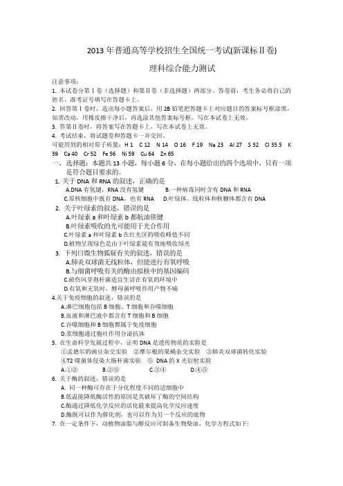 2013年新课标全国卷II高考理综试题及答案