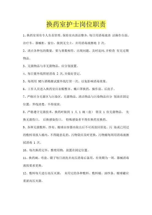 换药室护士岗位职责