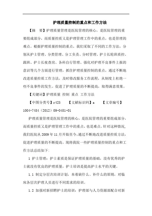 护理质量控制的重点和工作方法论文