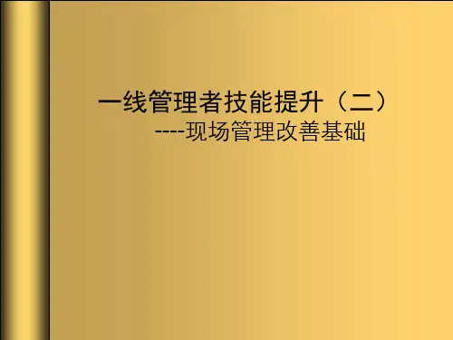 一线管理者技能提升培训教材PPT(41张)