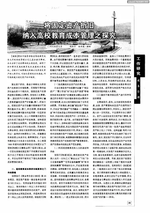 将固定资产折旧纳入高校教育成本管理之探究