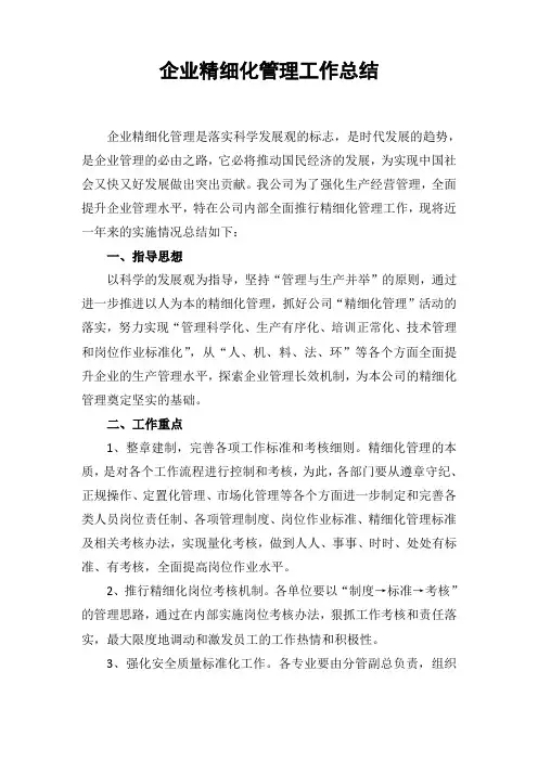 企业精细化管理工作总结