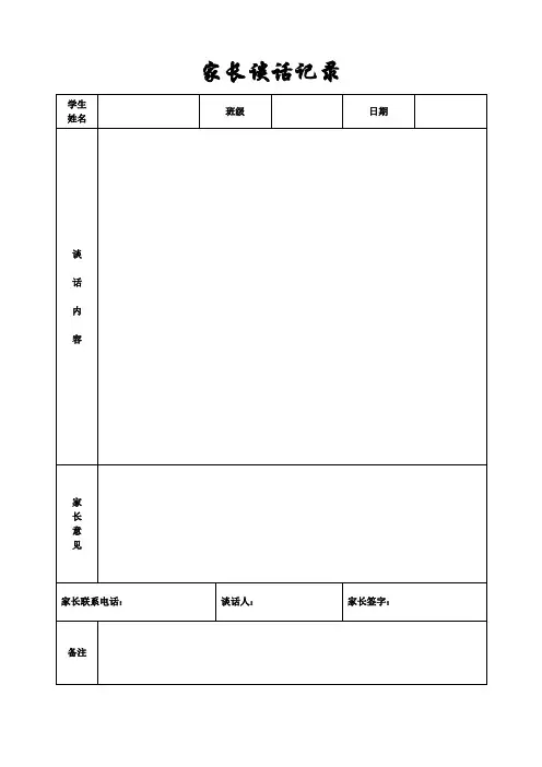 家长谈话记录