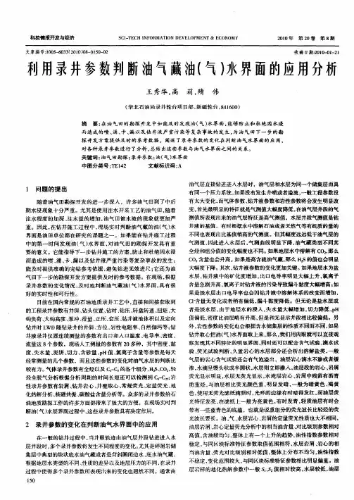 利用录井参数判断油气藏油(气)水界面的应用分析