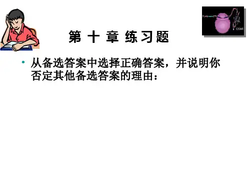生物化学基础第10章 蛋白质的生物合成习题