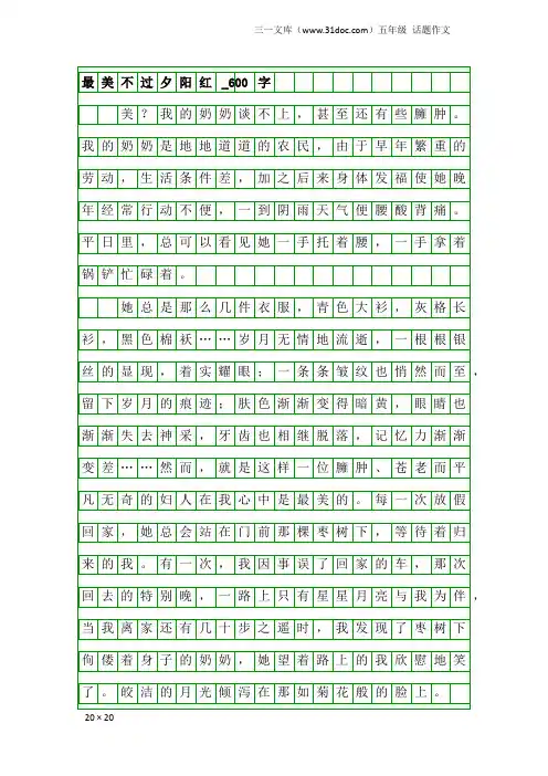 五年级话题作文：最美不过夕阳红_600字