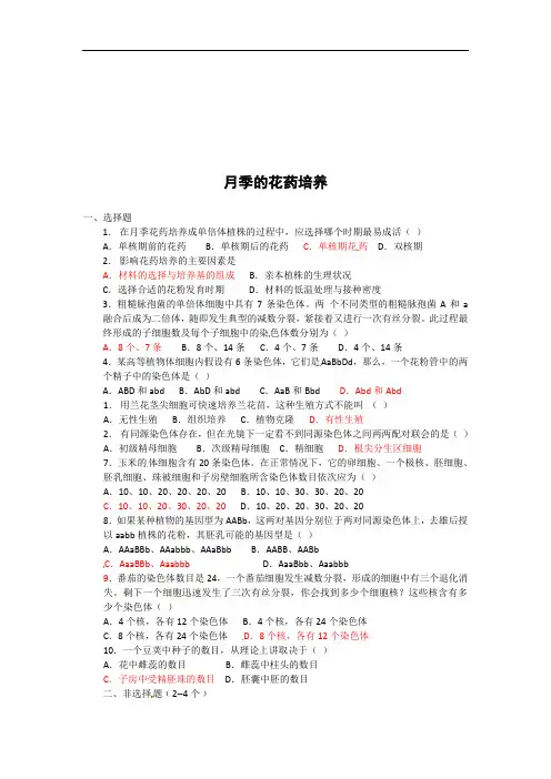 高中测试题生物：3.2《月季的花药培养》测试(新人教版选修1)