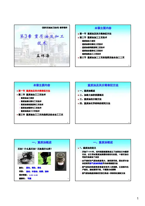 3.1 重质油及其分离表征方法