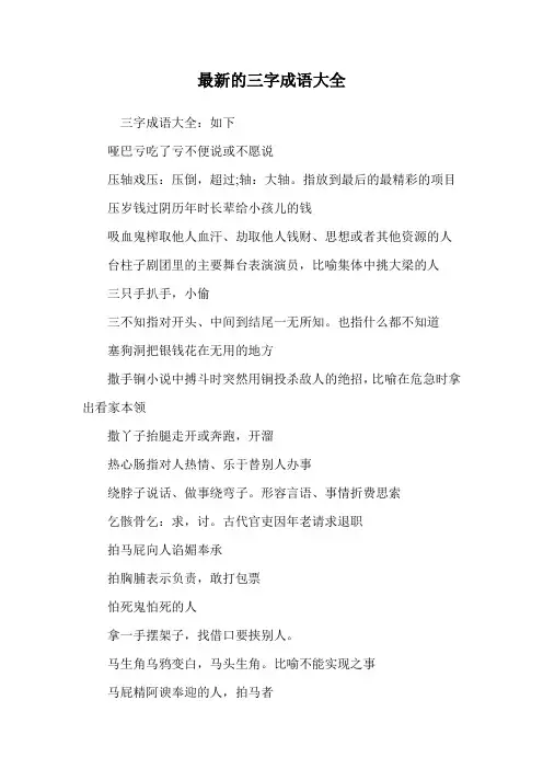 最新的三字成语大全.doc