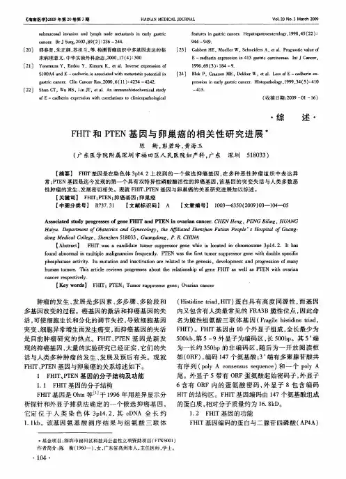 FHIT和PTEN基因与卵巢癌的相关性研究进展
