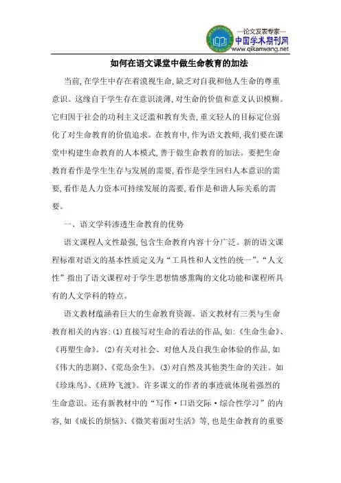 如何在语文课堂中做生命教育的加法