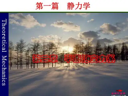 第二章 汇交力系