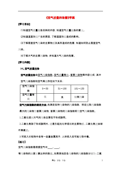 高中化学《空气质量的改善》学案1 苏教版选修1