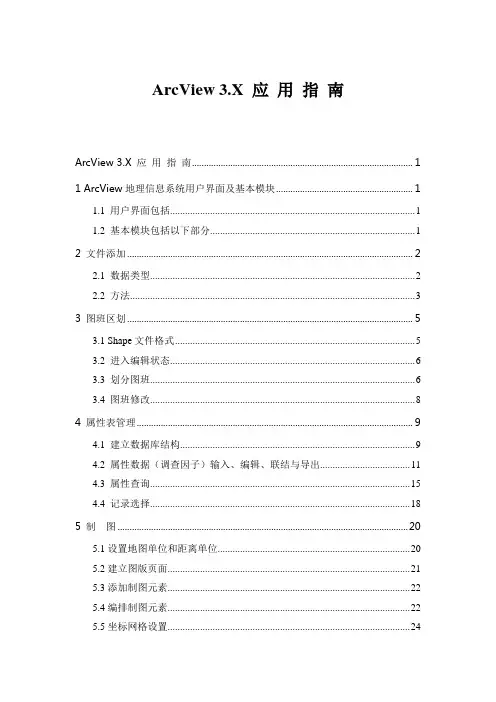 ARCVIEW操作指南解析