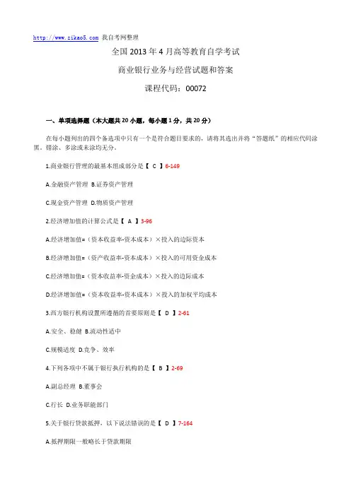 全国2013年4月自学考试《商业银行业务与经营》试题和答案00072