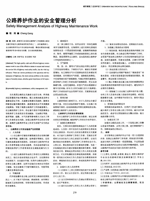 公路养护作业的安全管理分析