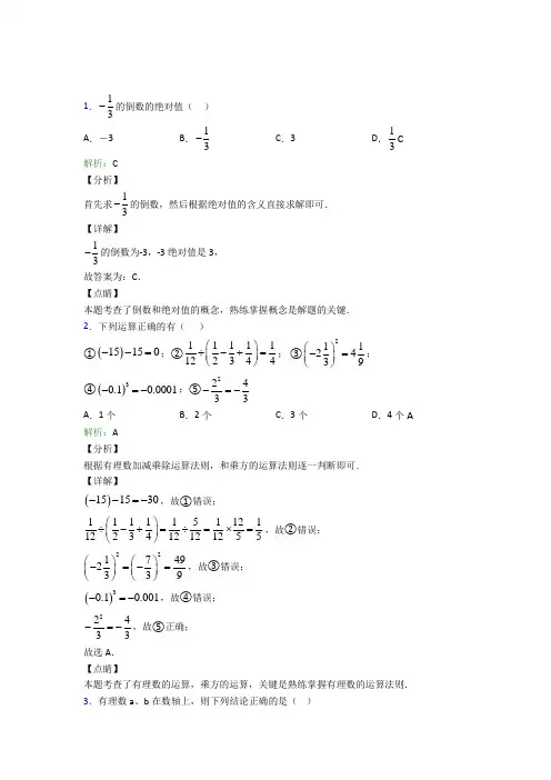 上海中远实验学校七年级数学上册第一章《有理数》测试题(含答案)