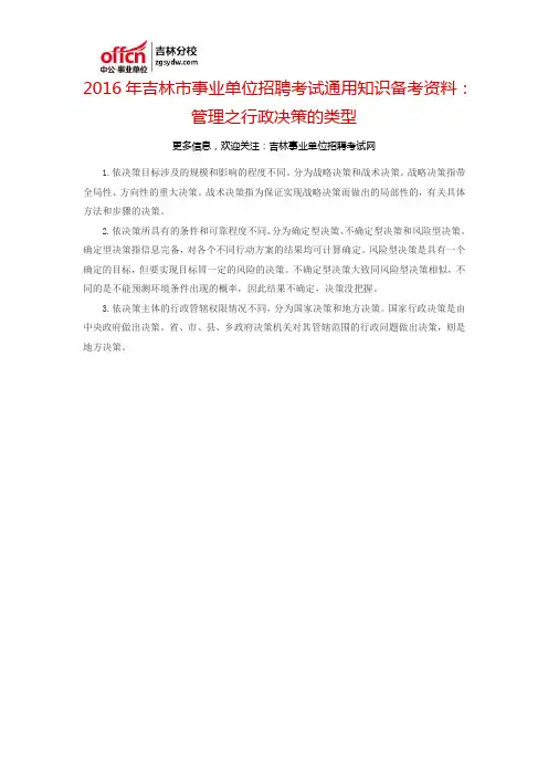 2016吉林市事业单位考试通用知识备考资料：管理之行政决策的类型