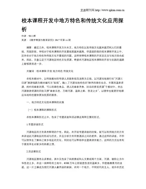 校本课程开发中地方特色和传统文化应用探析