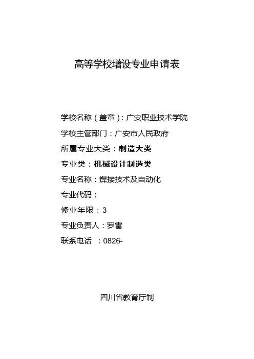 高等学校增设专业申请表(高职高专)范文