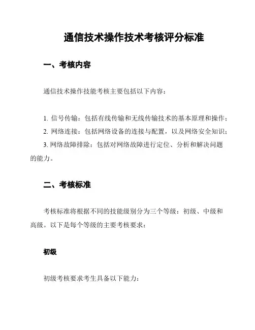 通信技术操作技术考核评分标准