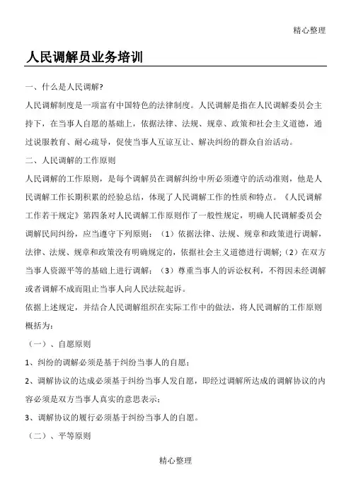 人民调解员业务培训材料