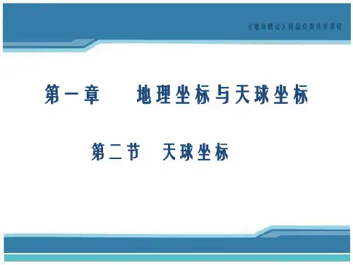【大学课件】地球概论 地理坐标和天球坐标