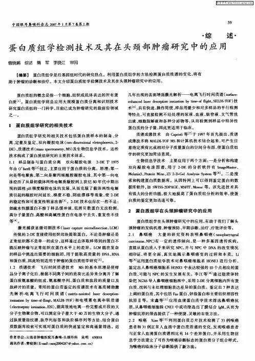 蛋白质组学检测技术及其在头颈部肿瘤研究中的应用