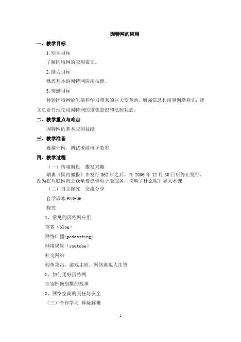 《因特网的应用》参考教案