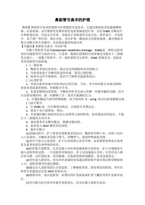 鼻胆管引流术的护理