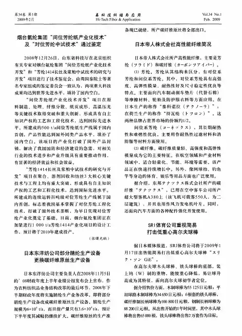 烟台氨纶集团“间位芳纶纸产业化技术”及“对位芳纶中试技术”通过鉴定