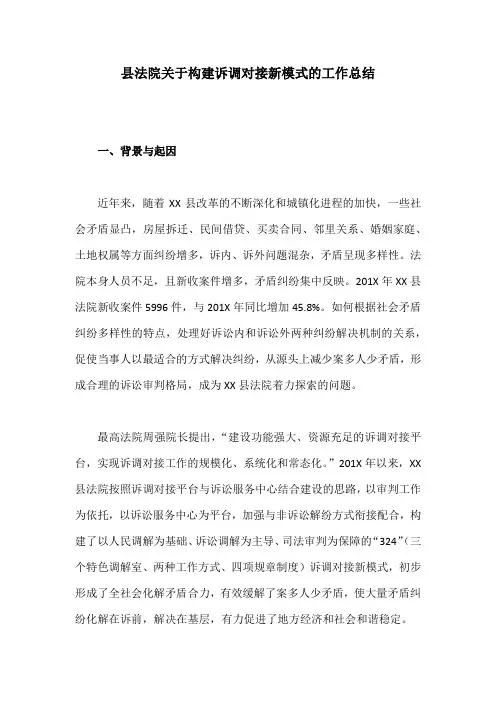 【工作总结】 县法院关于构建诉调对接新模式的工作总结
