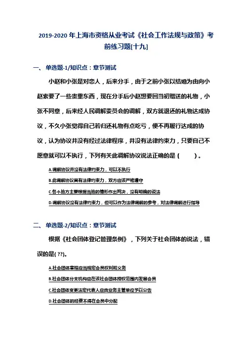 2019-2020年上海市资格从业考试《社会工作法规与政策》考前练习题[十九]
