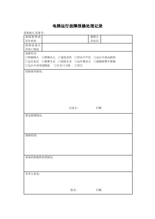 电梯运行故障报修处理记录(直梯)