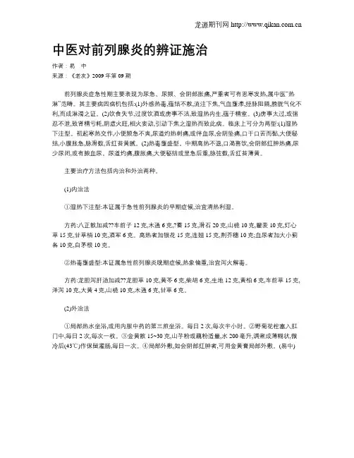 中医对前列腺炎的辨证施治
