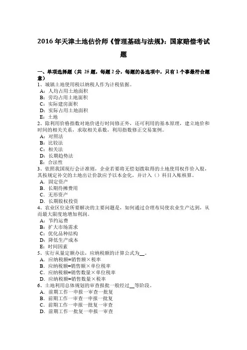 2016年天津土地估价师《管理基础与法规》：国家赔偿考试题