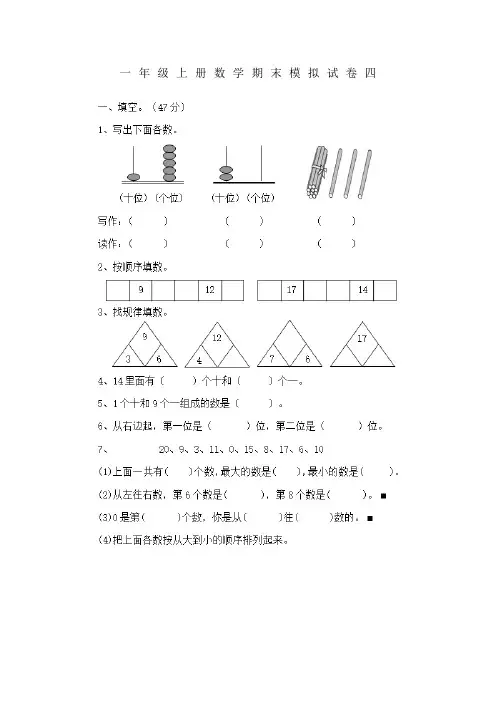 一年级上册数学期末模拟试卷四及答案