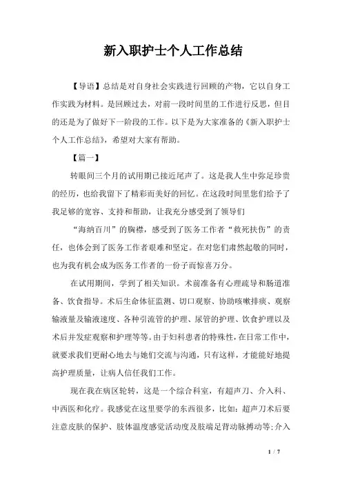 新入职护士个人工作总结