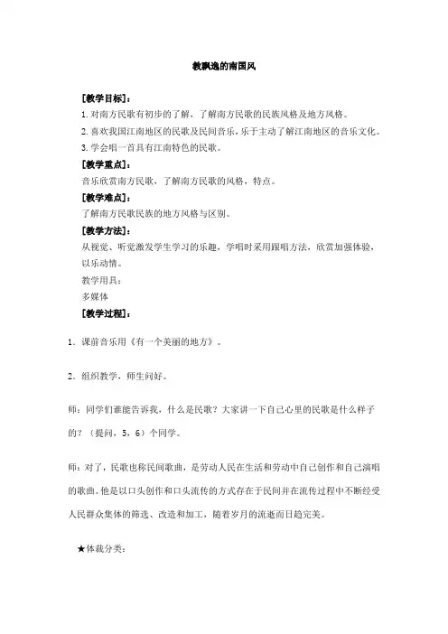 高中音乐鉴赏第五节飘逸的南国风教案