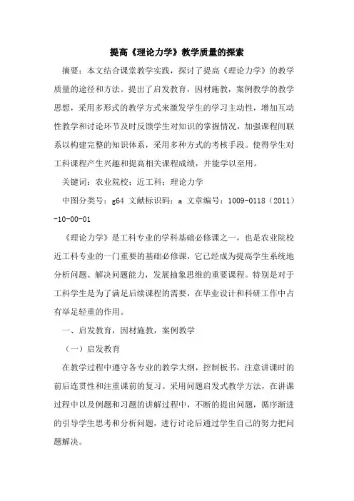 提高《理论力学》教学质量的探索
