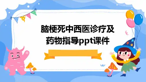 脑梗死中西医诊疗及药物指导PPT课件