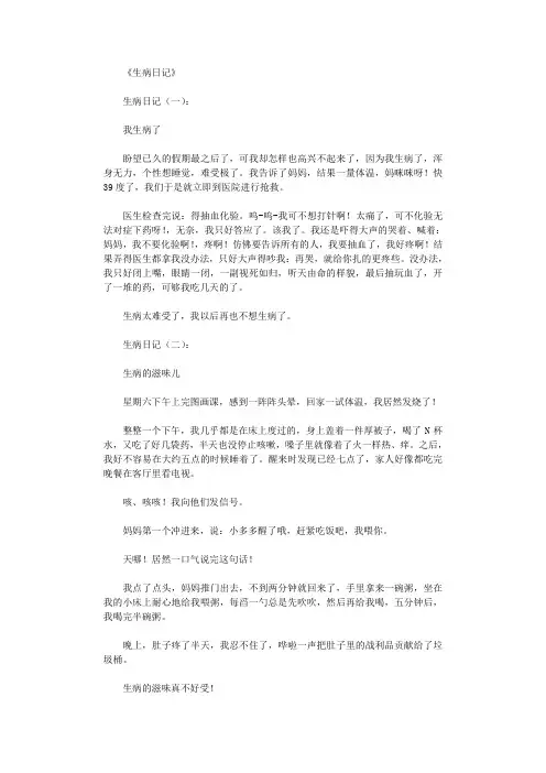 生病日记16篇_日记完美版