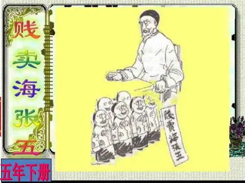 教科版五年级语文下册《贱卖海张五》课件