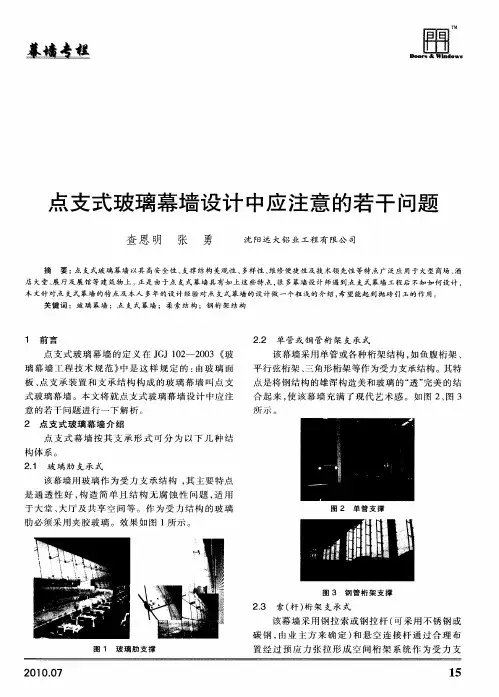 点支式玻璃幕墙设计中应注意的若干问题