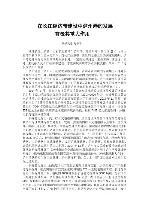 在长江经济带建设中泸州港的发展有极其重大作用