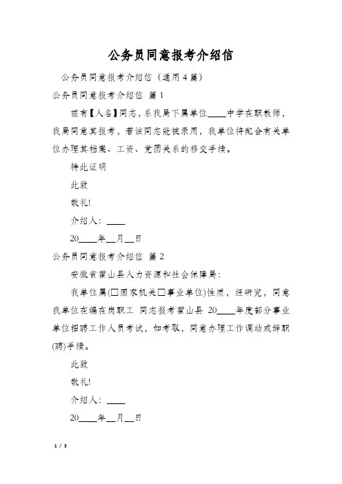 公务员同意报考介绍信