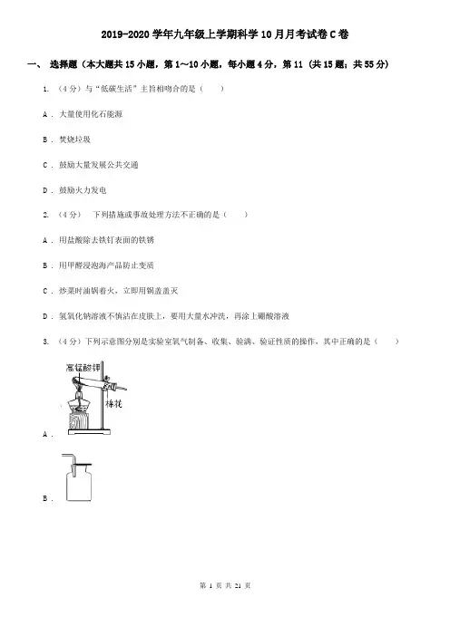 2019-2020学年九年级上学期科学10月月考试卷C卷
