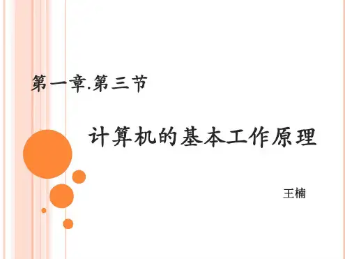 1.3计算机的基本工作原理-新版.pdf