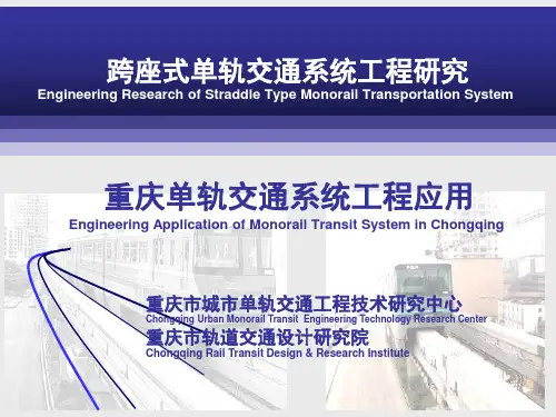 重庆城市单轨交通系统及工程应用